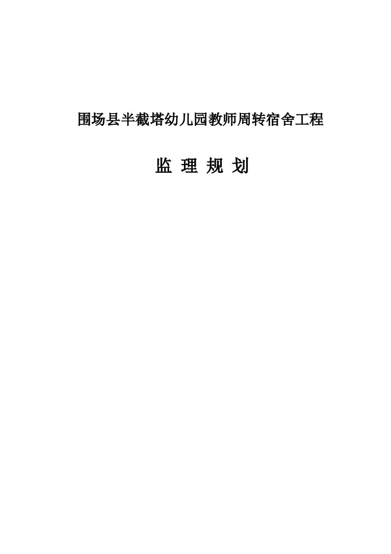 半截塔幼儿园、教师周转宿舍监理规划