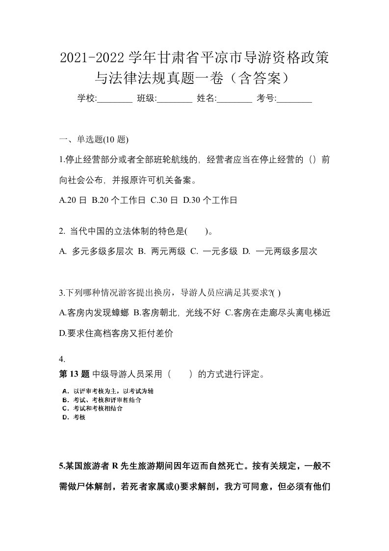 2021-2022学年甘肃省平凉市导游资格政策与法律法规真题一卷含答案