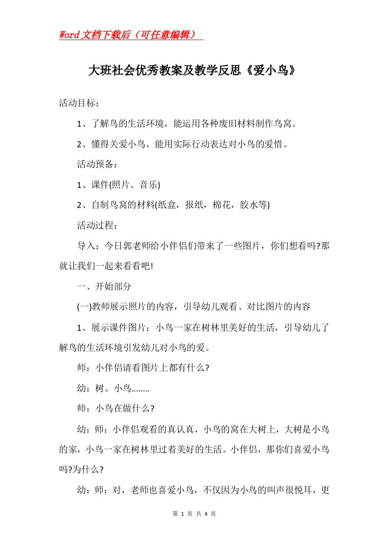 大班社会优秀教案及教学反思爱小鸟