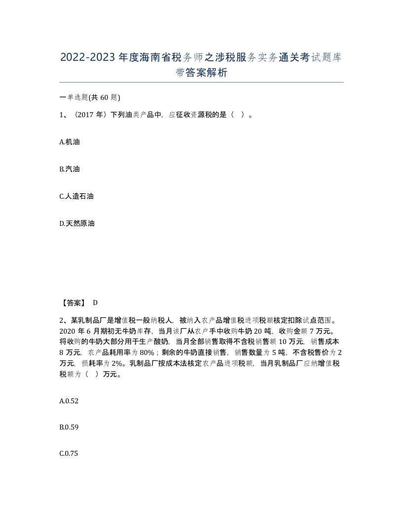 2022-2023年度海南省税务师之涉税服务实务通关考试题库带答案解析