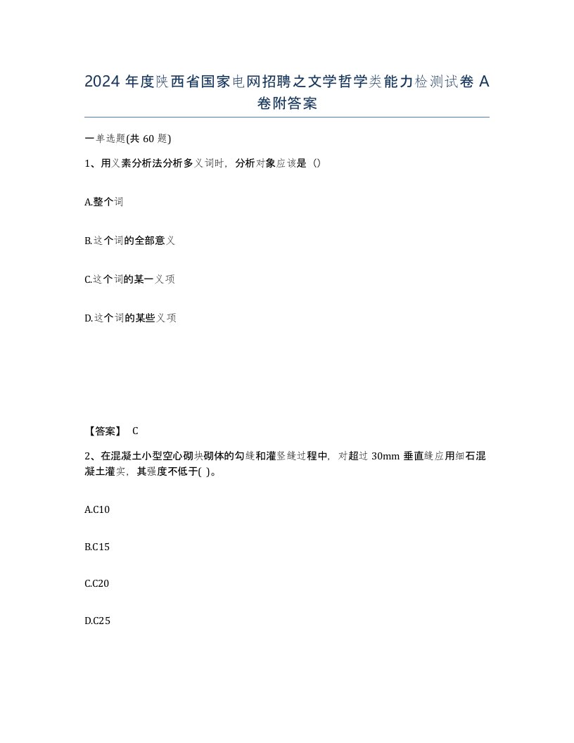 2024年度陕西省国家电网招聘之文学哲学类能力检测试卷A卷附答案