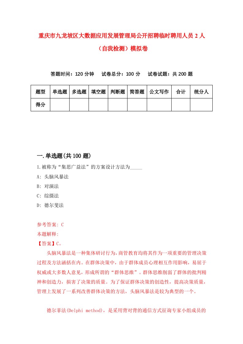 重庆市九龙坡区大数据应用发展管理局公开招聘临时聘用人员2人自我检测模拟卷第8卷