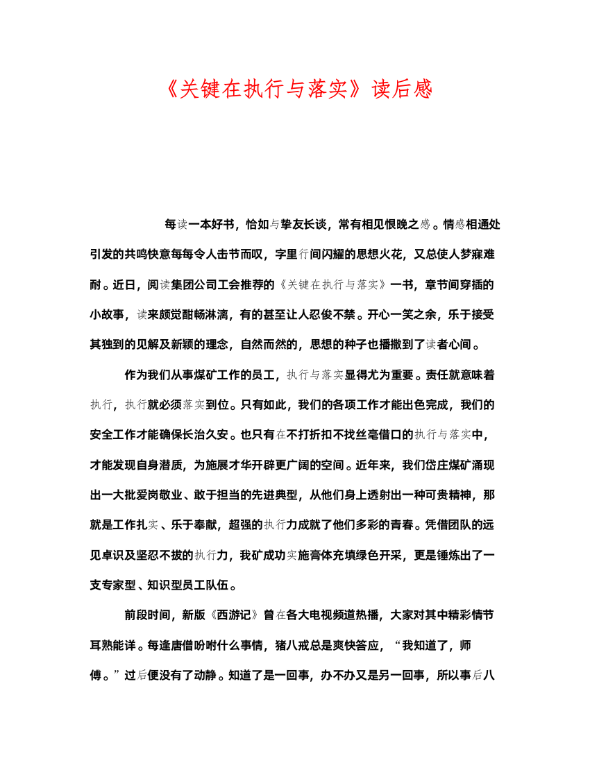 2022《安全管理文档》之《关键在执行与落实》读后感