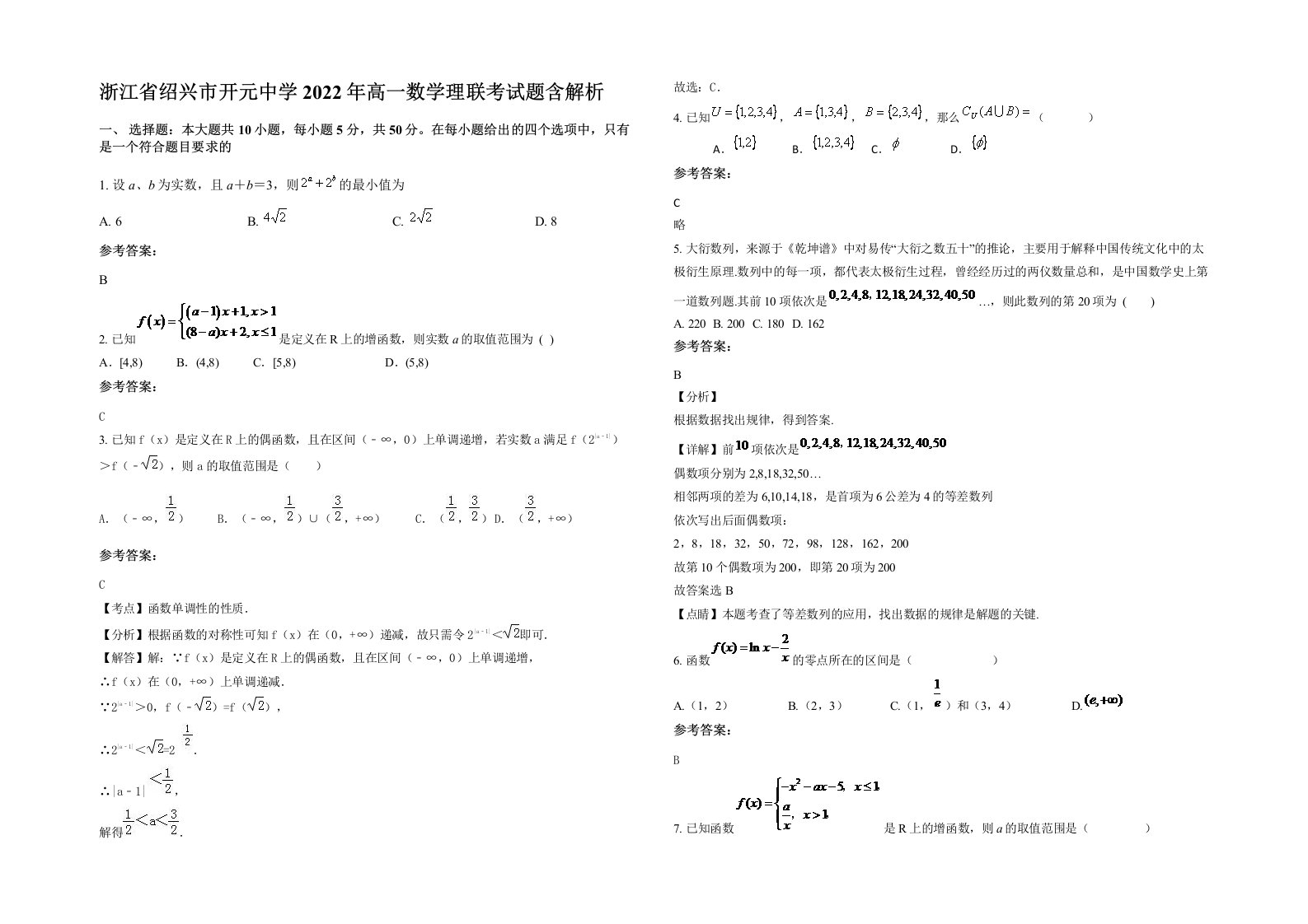 浙江省绍兴市开元中学2022年高一数学理联考试题含解析