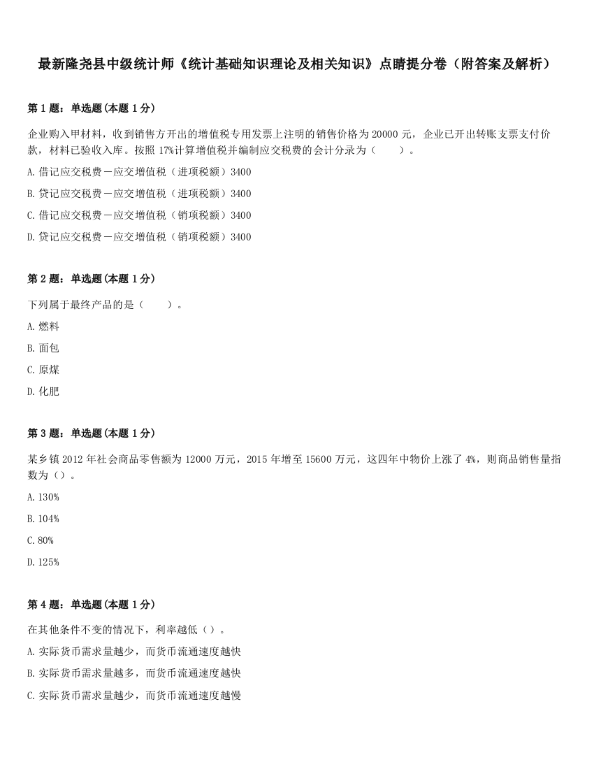 最新隆尧县中级统计师《统计基础知识理论及相关知识》点睛提分卷（附答案及解析）