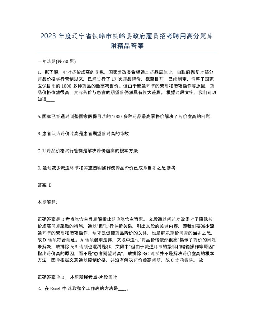 2023年度辽宁省铁岭市铁岭县政府雇员招考聘用高分题库附答案