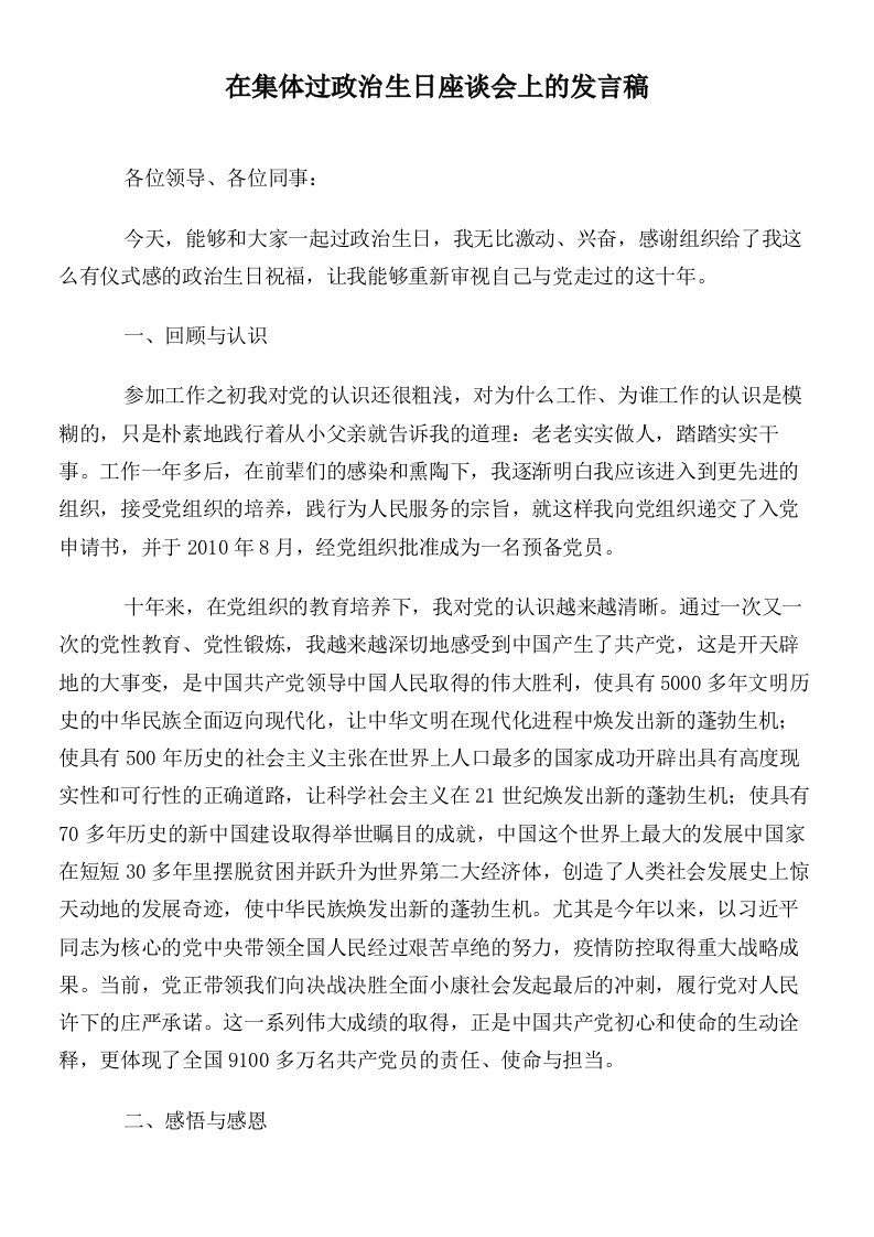 在集体过政治生日座谈会上的发言稿