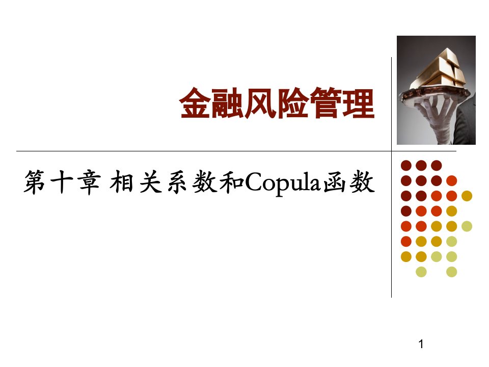 风险管理与金融机构第二版Ch10相关系数和Copula函数