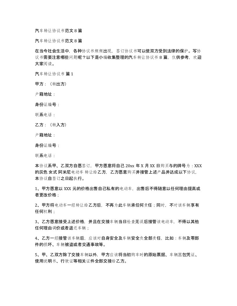 汽车转让协议书范文8篇