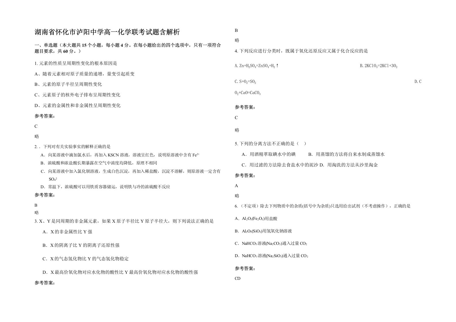 湖南省怀化市泸阳中学高一化学联考试题含解析