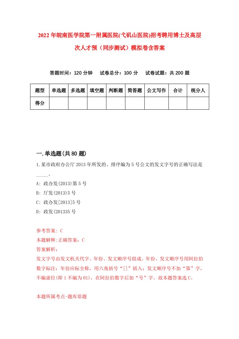 2022年皖南医学院第一附属医院弋矶山医院招考聘用博士及高层次人才预同步测试模拟卷含答案5