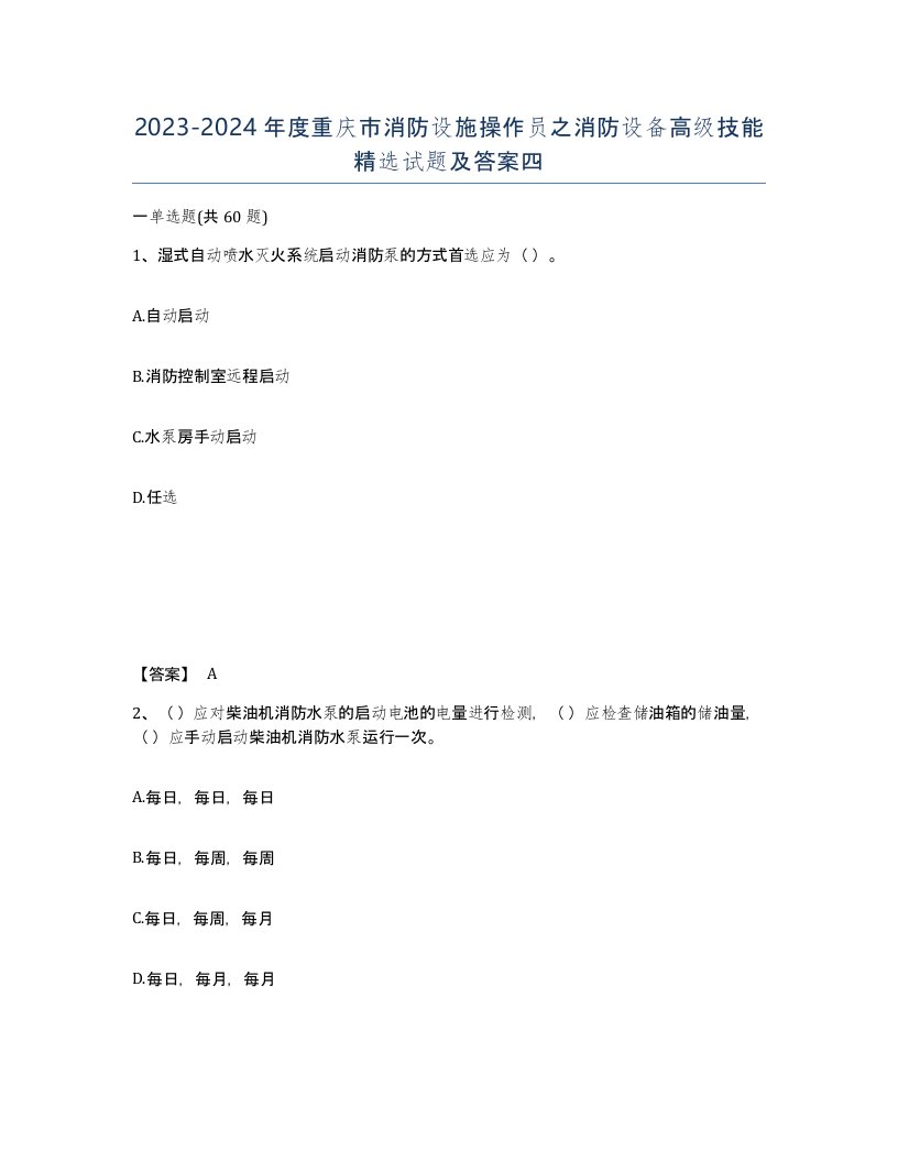 2023-2024年度重庆市消防设施操作员之消防设备高级技能试题及答案四