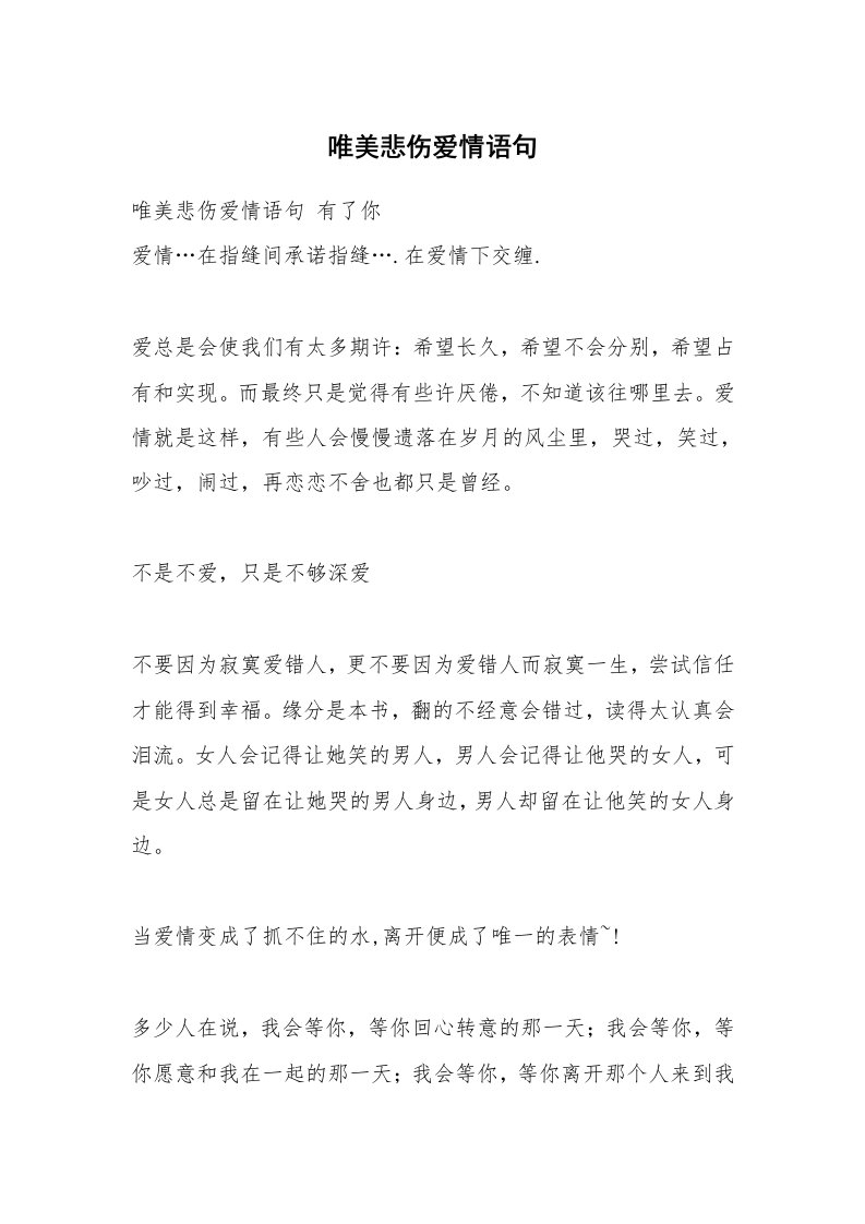 唯美悲伤爱情语句