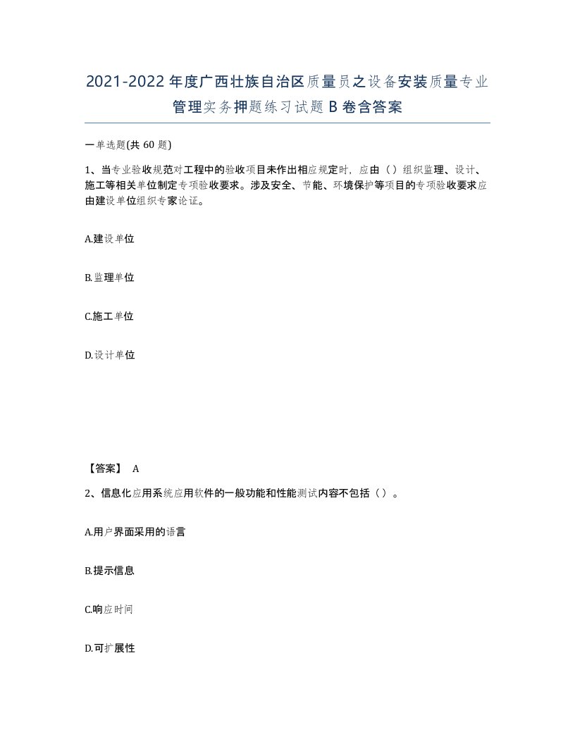 2021-2022年度广西壮族自治区质量员之设备安装质量专业管理实务押题练习试题B卷含答案