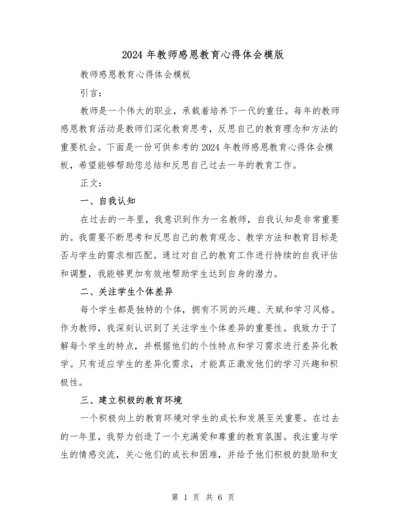 2024年教师感恩教育心得体会模版（三篇）