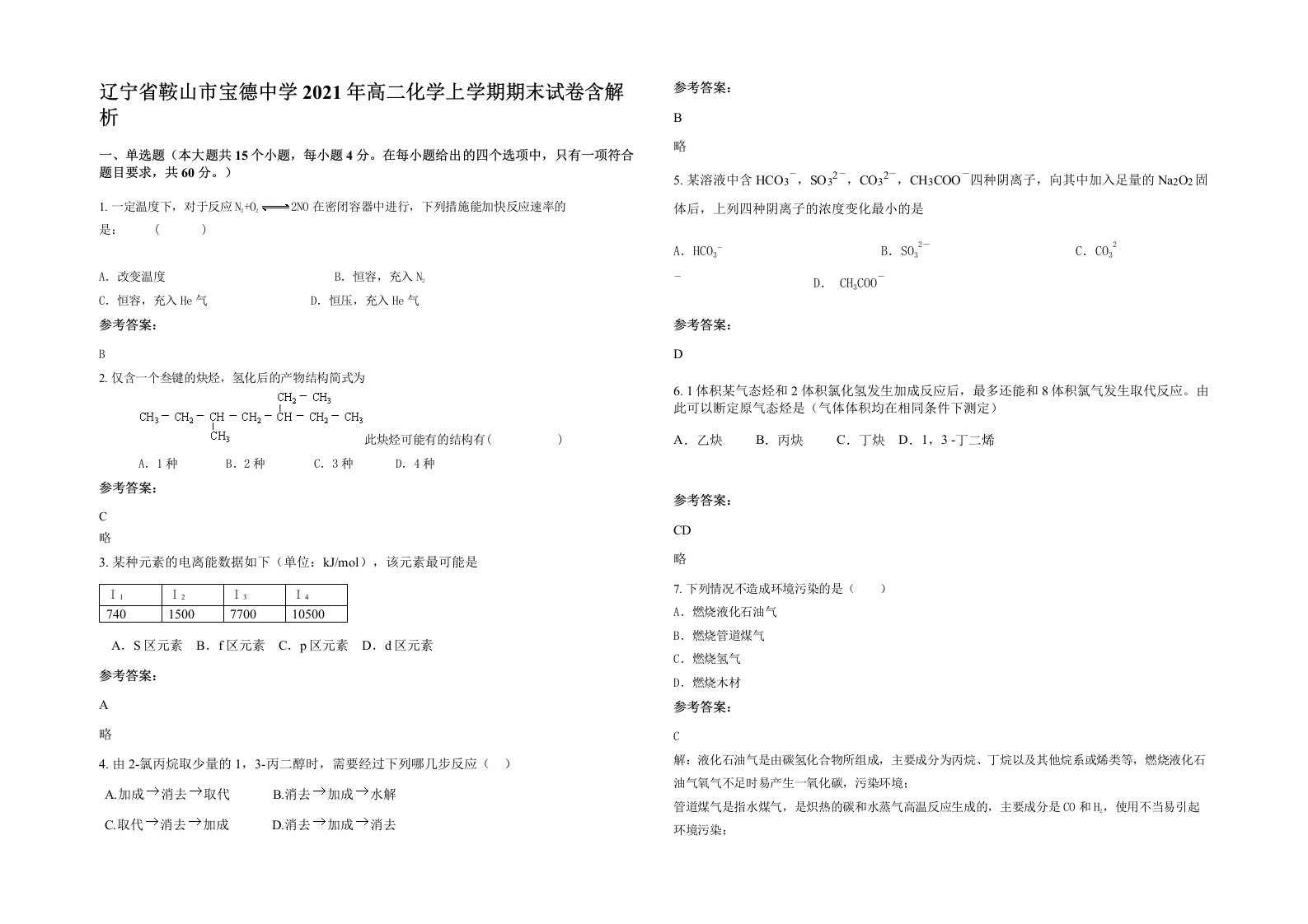 辽宁省鞍山市宝德中学2021年高二化学上学期期末试卷含解析