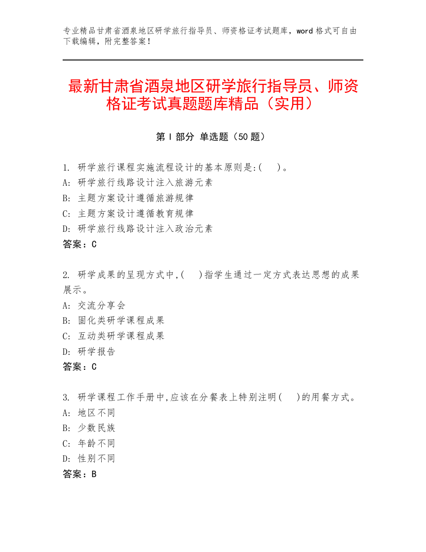 最新甘肃省酒泉地区研学旅行指导员、师资格证考试真题题库精品（实用）