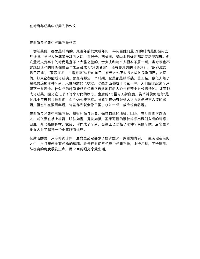 在时尚与经典中轻舞飞扬作文