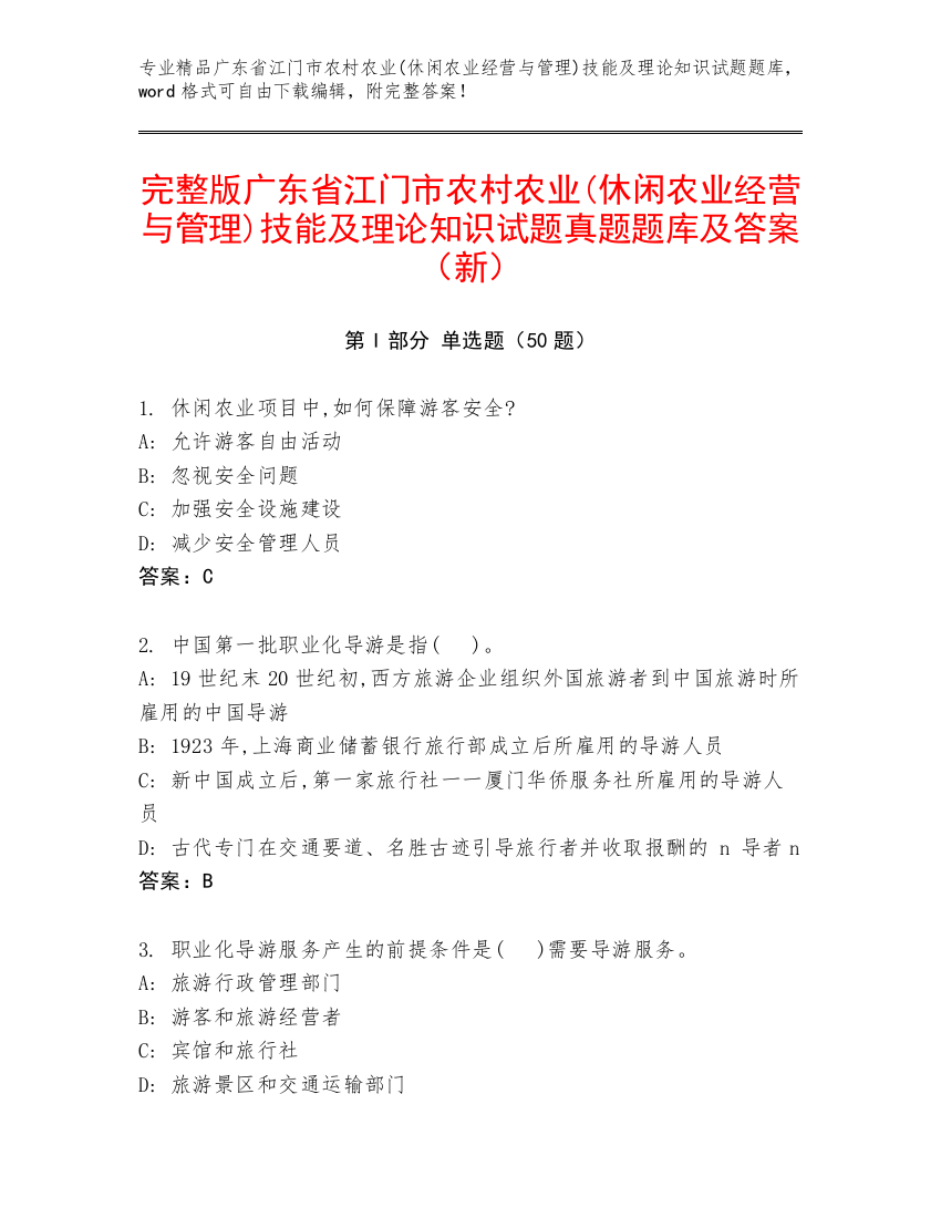 完整版广东省江门市农村农业(休闲农业经营与管理)技能及理论知识试题真题题库及答案（新）