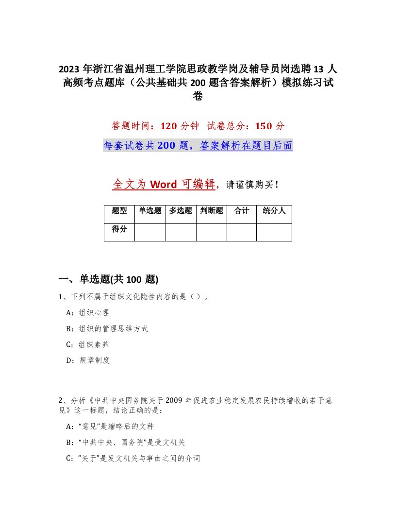 2023年浙江省温州理工学院思政教学岗及辅导员岗选聘13人高频考点题库公共基础共200题含答案解析模拟练习试卷