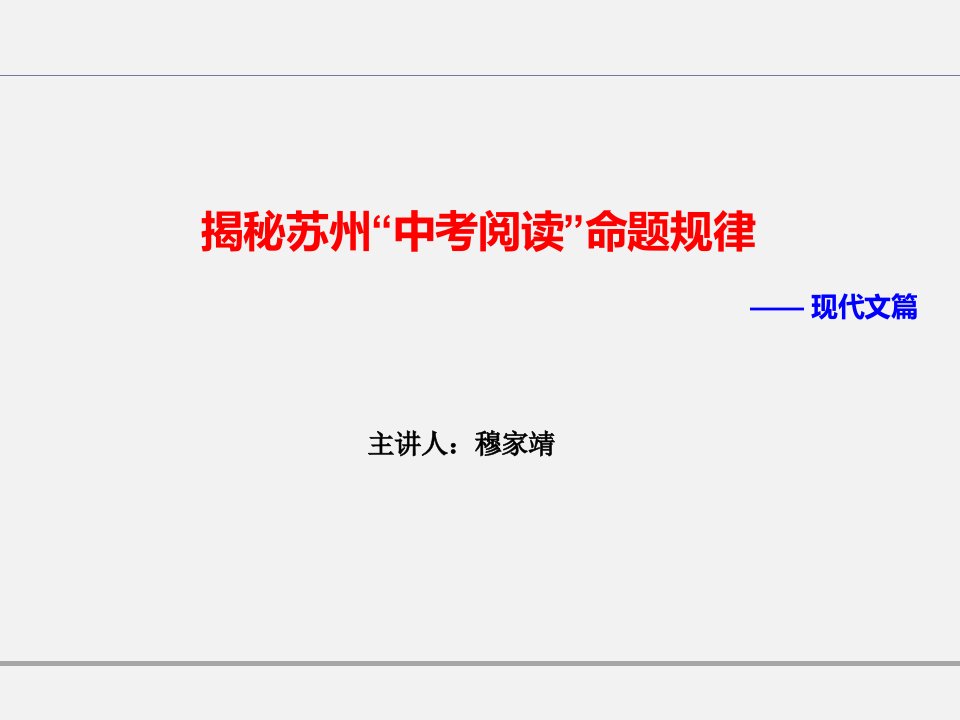 揭秘苏州“中考现代文阅读”命题规律——穆家靖讲语文中考系列