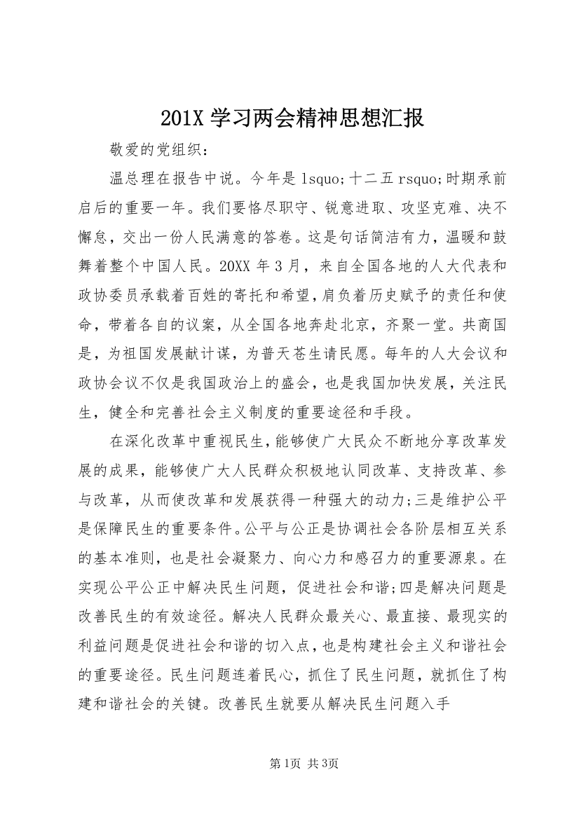 201X学习两会精神思想汇报