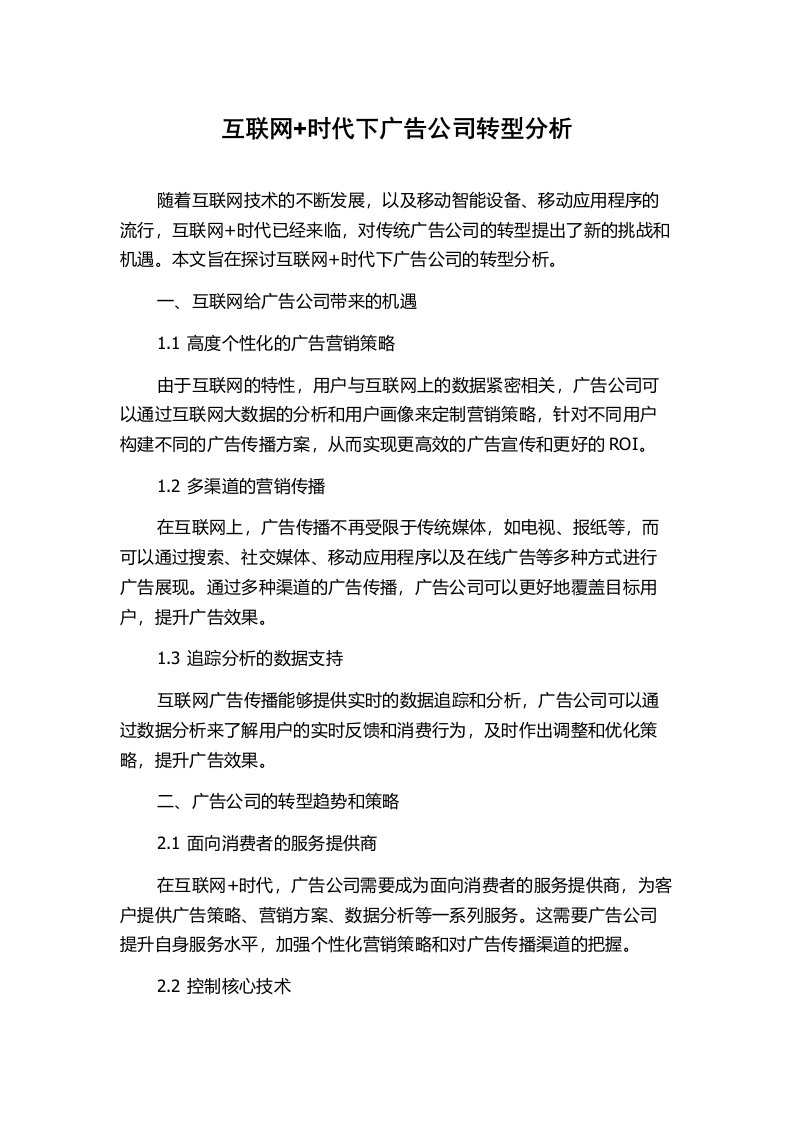 互联网+时代下广告公司转型分析