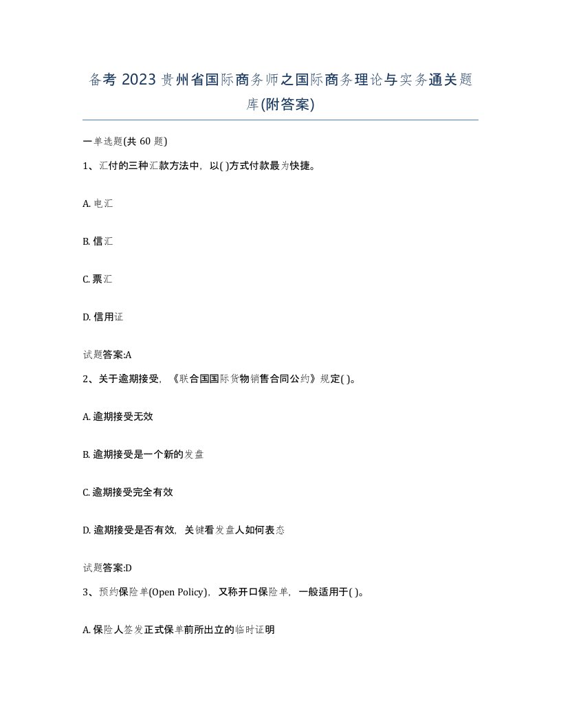 备考2023贵州省国际商务师之国际商务理论与实务通关题库附答案