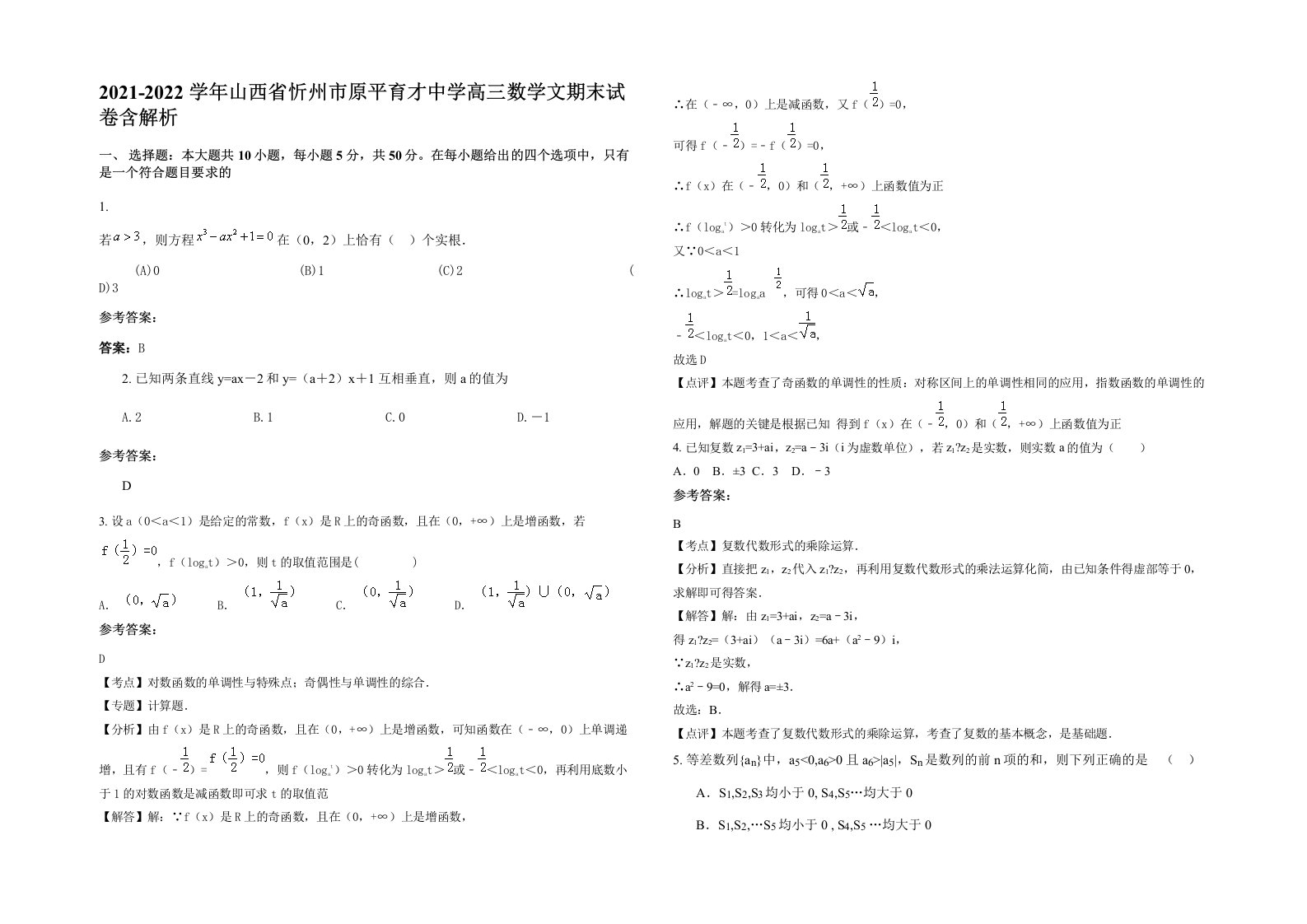 2021-2022学年山西省忻州市原平育才中学高三数学文期末试卷含解析