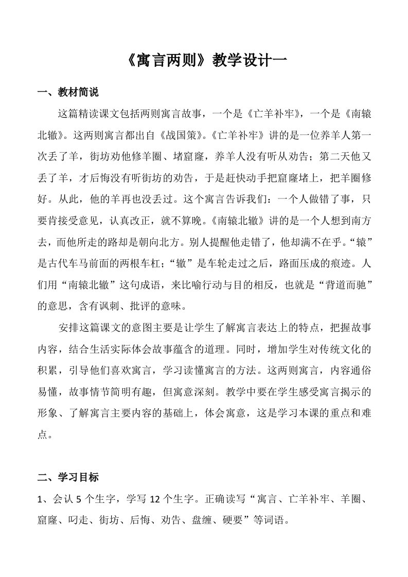 寓言两则教学设计1(人教语文3B)