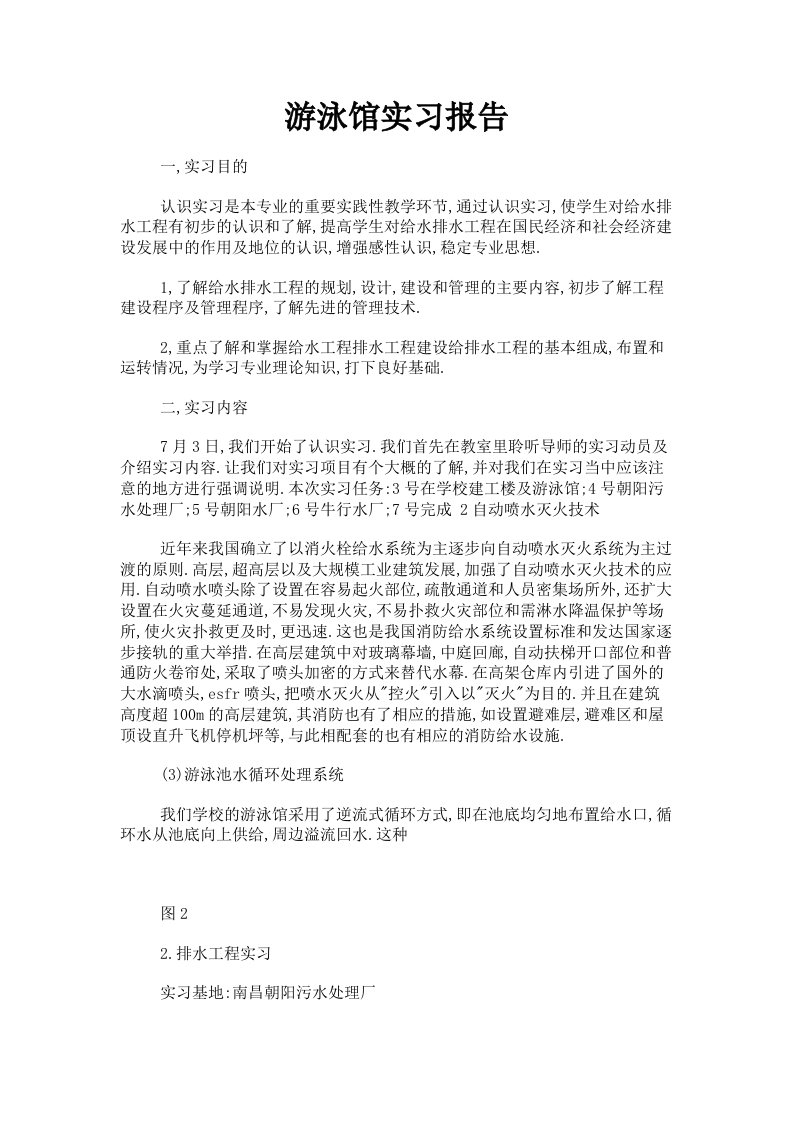 游泳馆实习报告