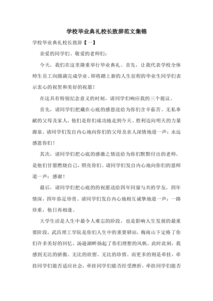 学校毕业典礼校长致辞范文集锦