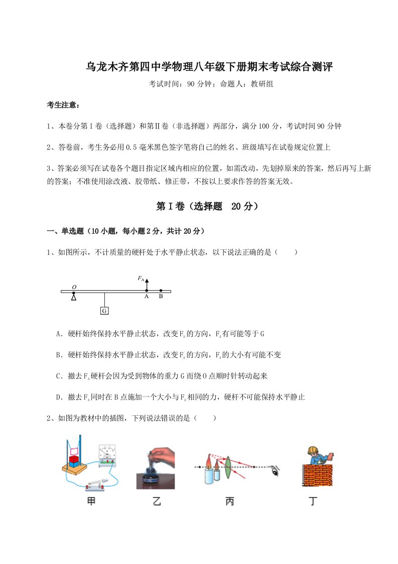 强化训练乌龙木齐第四中学物理八年级下册期末考试综合测评试卷（详解版）