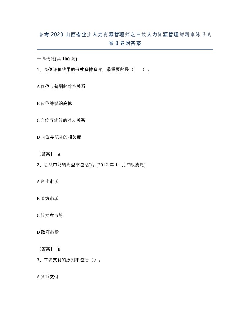 备考2023山西省企业人力资源管理师之三级人力资源管理师题库练习试卷B卷附答案