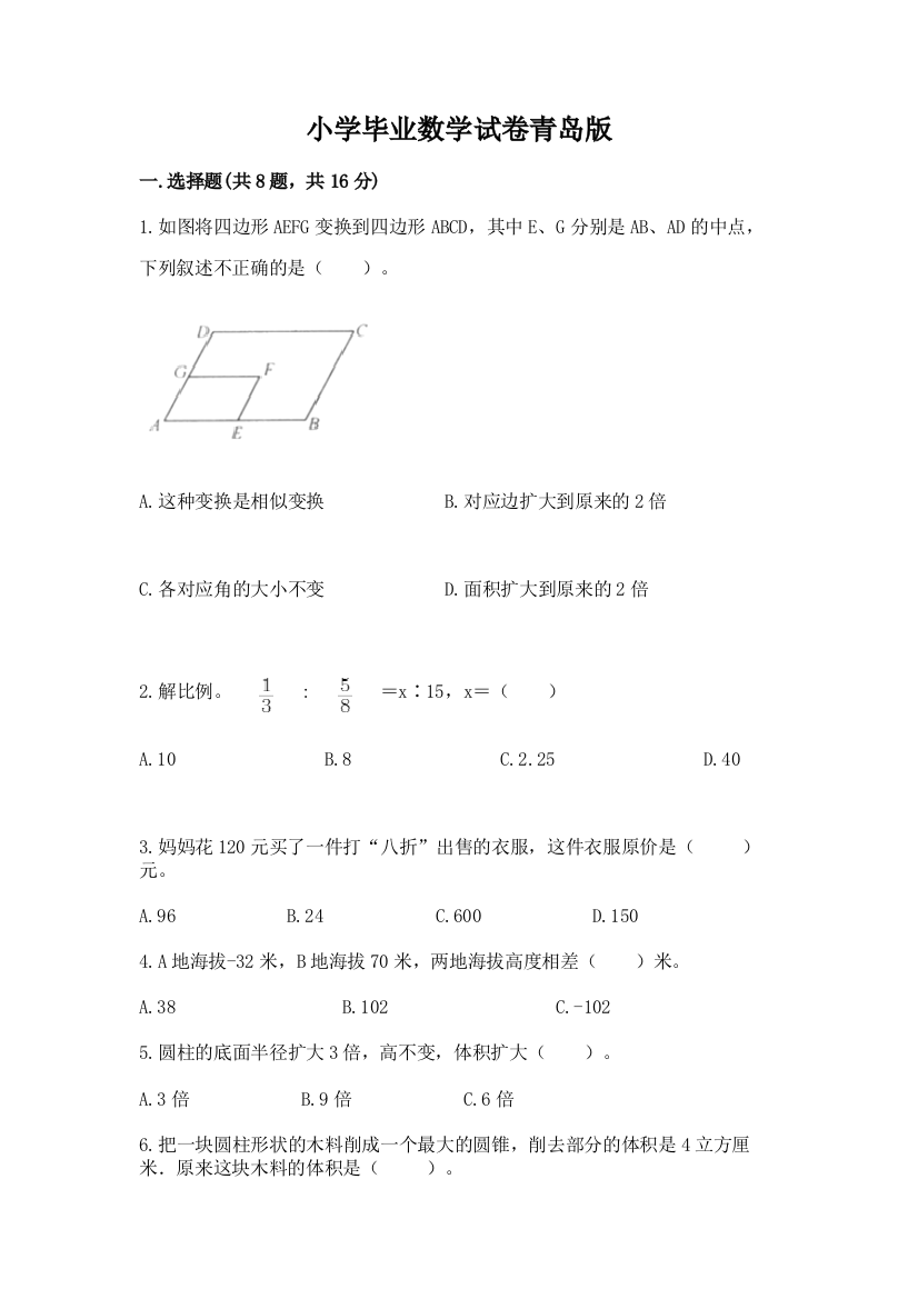 小学毕业数学试卷青岛版附完整答案（有一套）