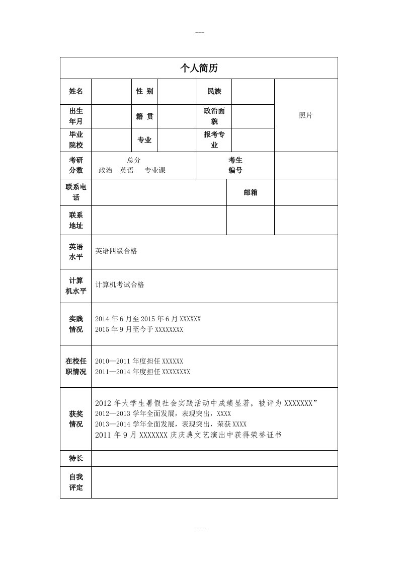 考研调剂简历模板