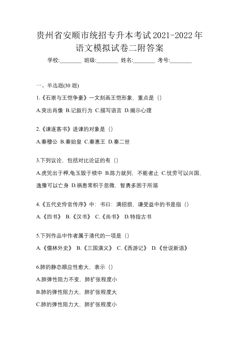 贵州省安顺市统招专升本考试2021-2022年语文模拟试卷二附答案