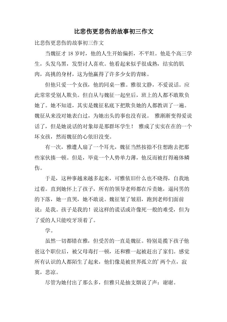 比悲伤更悲伤的故事初三作文