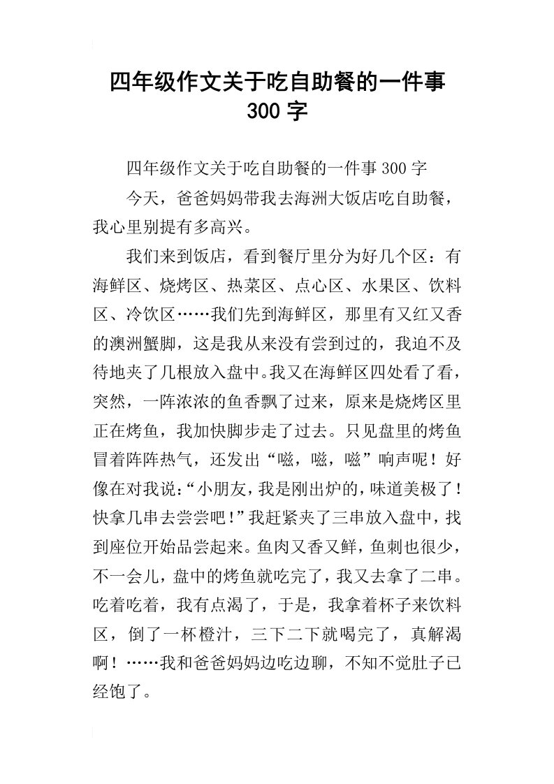 四年级作文关于吃自助餐的一件事300字