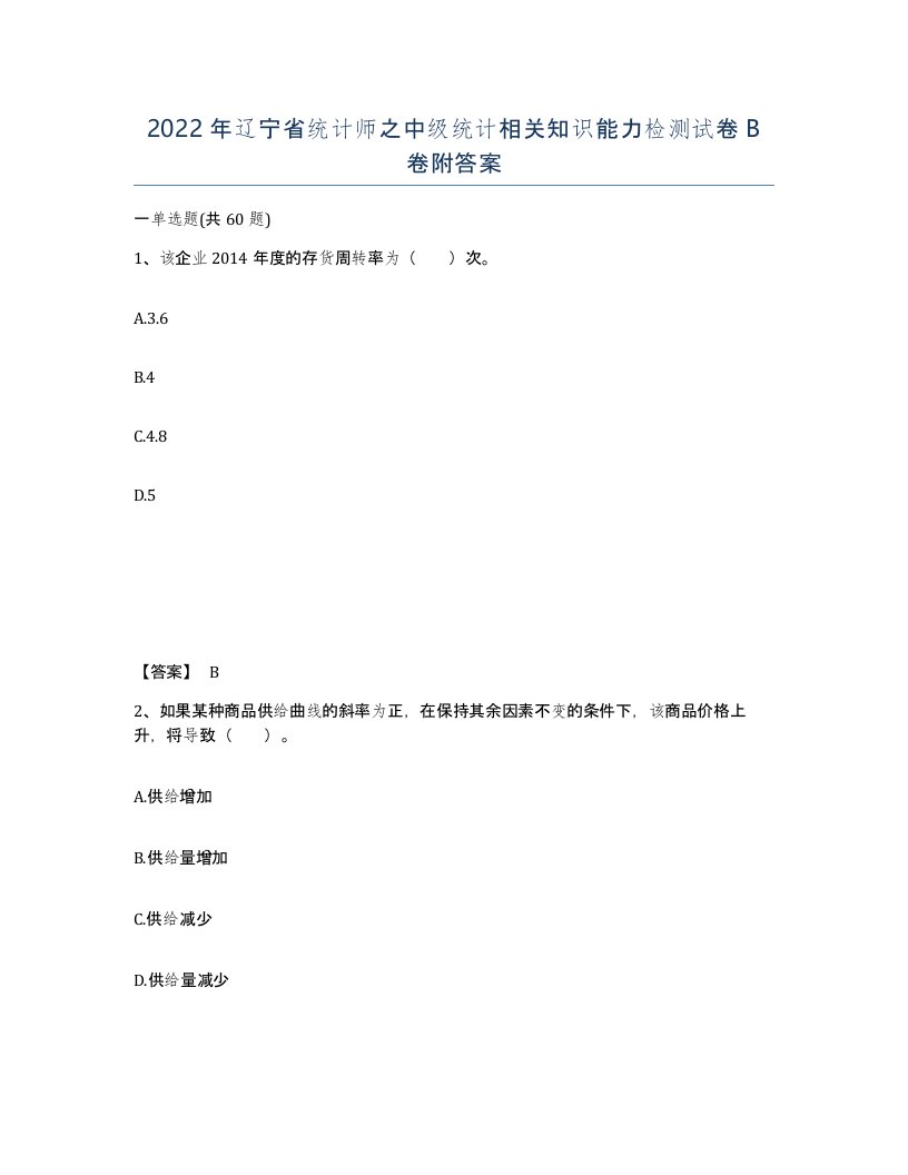 2022年辽宁省统计师之中级统计相关知识能力检测试卷B卷附答案