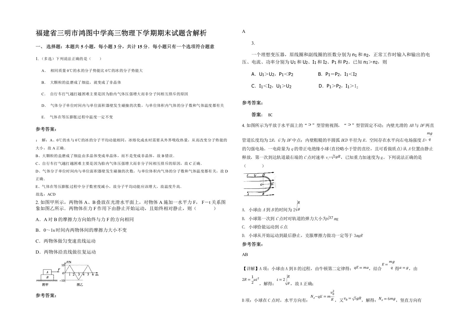 福建省三明市鸿图中学高三物理下学期期末试题含解析