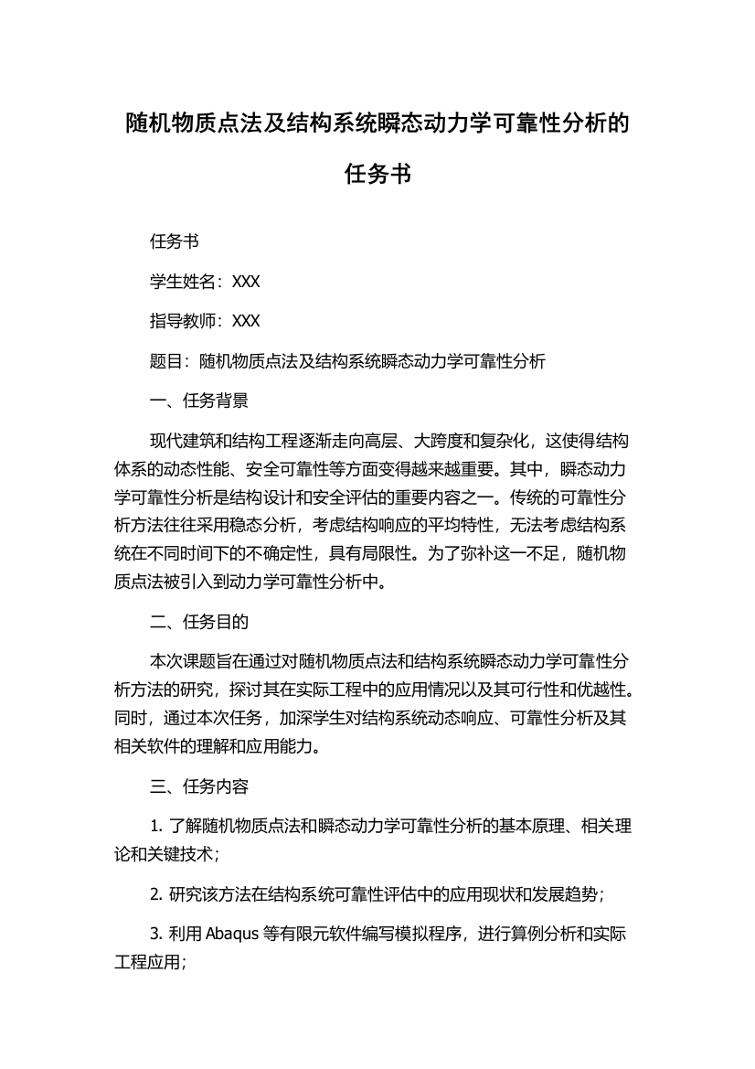 随机物质点法及结构系统瞬态动力学可靠性分析的任务书