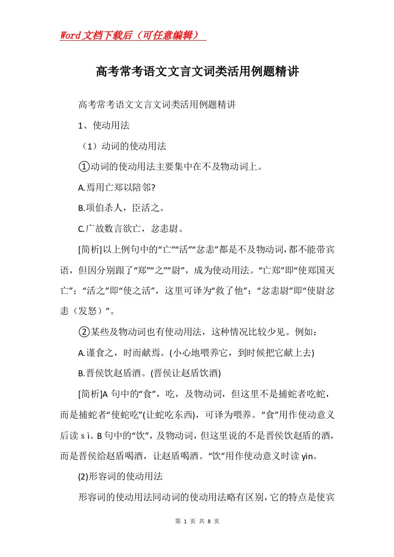 高考常考语文文言文词类活用例题精讲