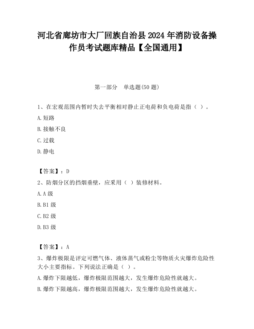 河北省廊坊市大厂回族自治县2024年消防设备操作员考试题库精品【全国通用】