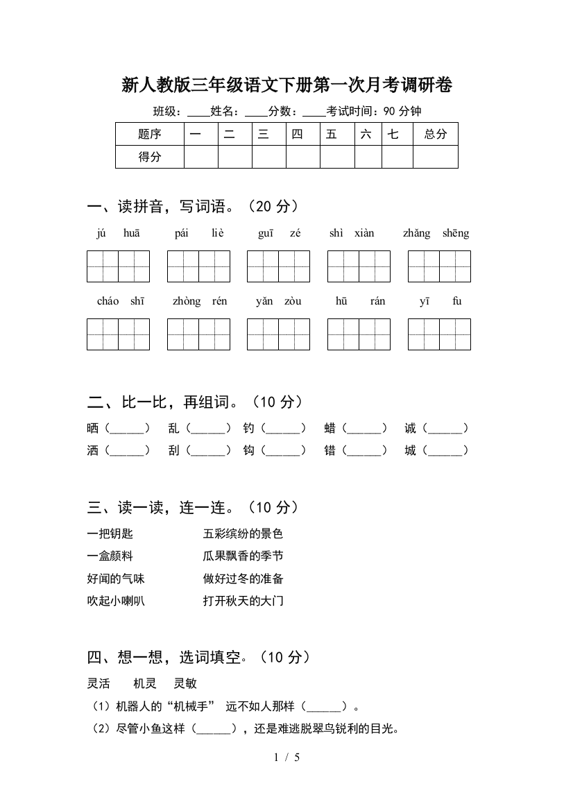 新人教版三年级语文下册第一次月考调研卷