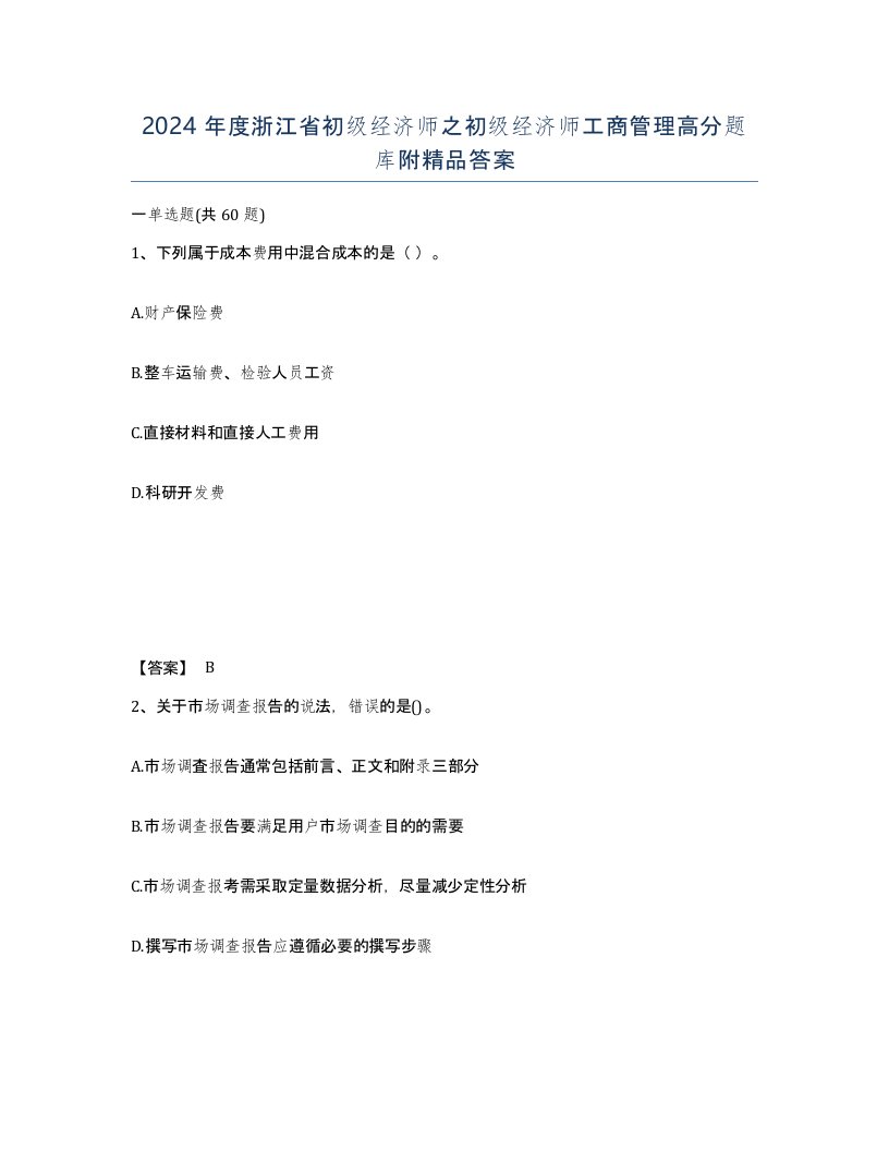 2024年度浙江省初级经济师之初级经济师工商管理高分题库附答案