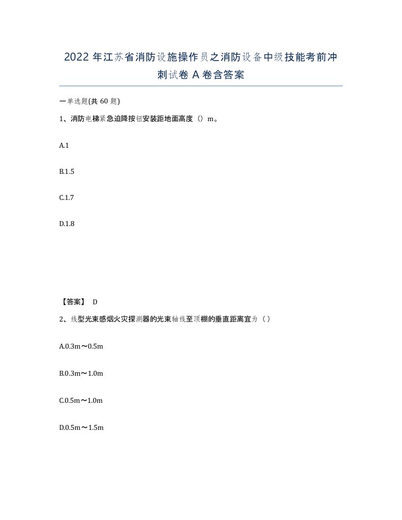 2022年江苏省消防设施操作员之消防设备中级技能考前冲刺试卷A卷含答案