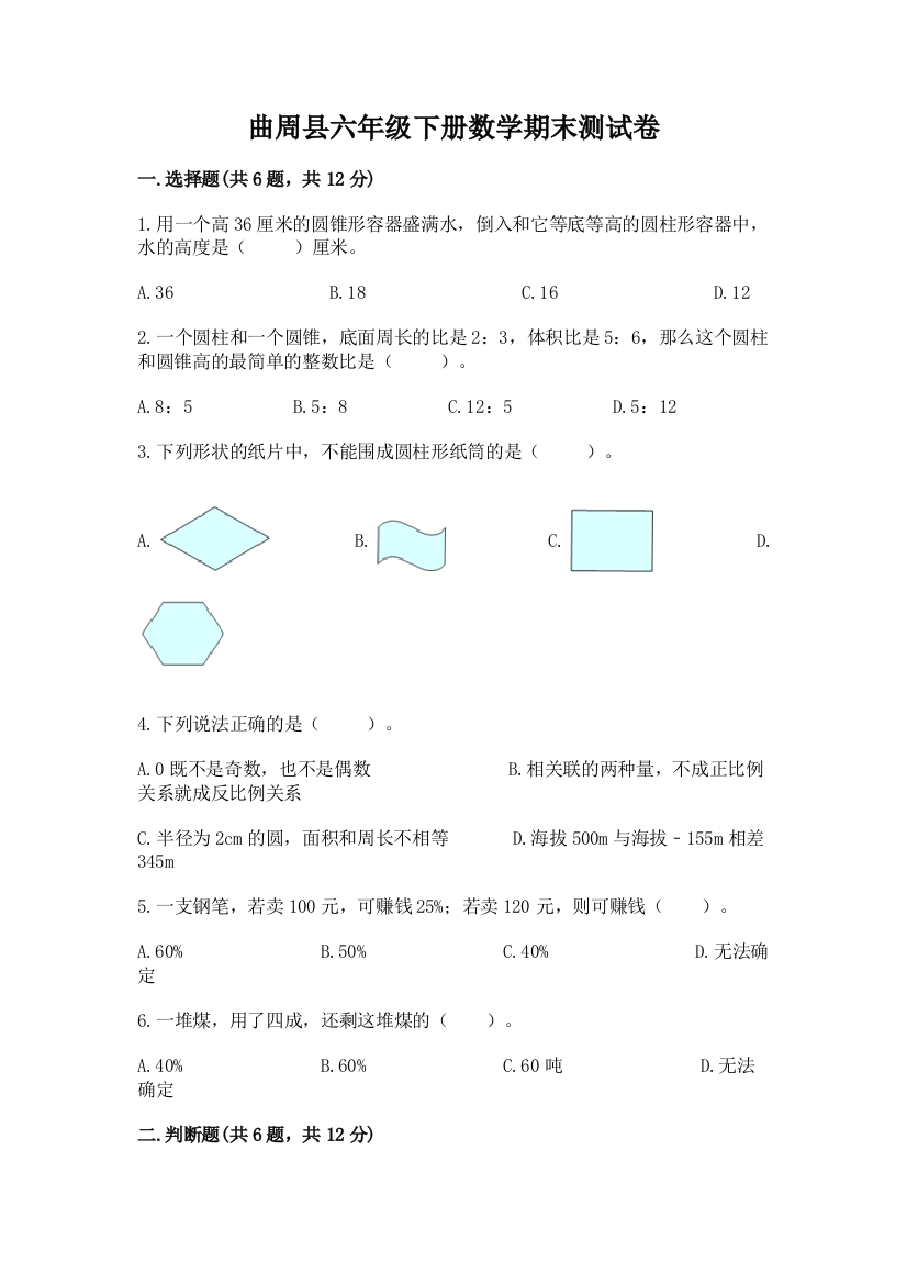 曲周县六年级下册数学期末测试卷审定版