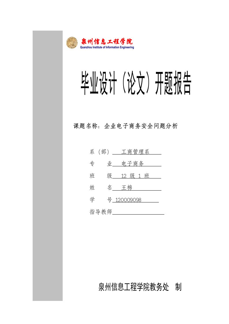 企业电子商务安全问题分析-开题报告