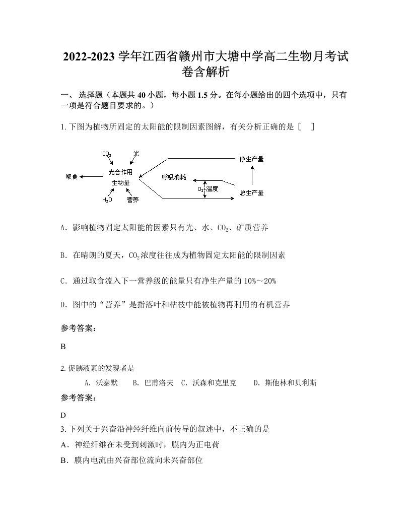 2022-2023学年江西省赣州市大塘中学高二生物月考试卷含解析